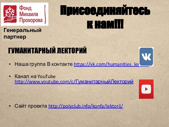 Присоединяйтесь  к нам!!!ГУМАНИТАРНЫЙ ЛЕКТОРИЙНаша группа В контакте https://vk.com/humanities_lectureКанал на YouTube http://www.youtube.com/c/ГуманитарныйЛекторийСайт проекта http://polyclub.info/konfa/lektorij/Генеральный партнер