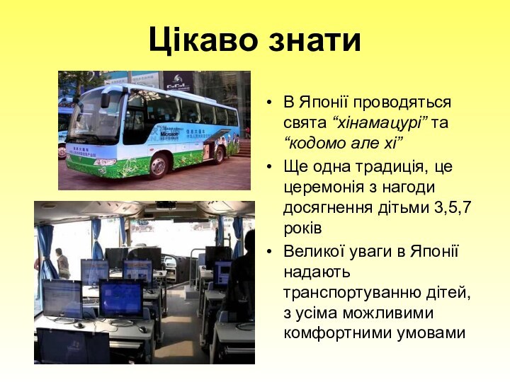 Цікаво знатиВ Японії проводяться свята “хінамацурі” та “кодомо але хі”Ще одна традиція,