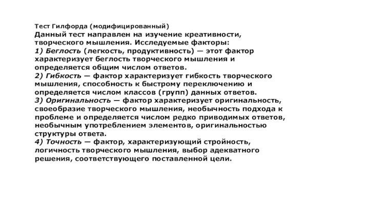 Тест Гилфорда (модифицированный)Данный тест направлен на изучение креативности, творческого мышления. Исследуемые факторы:1)