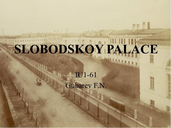 SLOBODSKOY PALACEIU1-61Gubarev F.N.