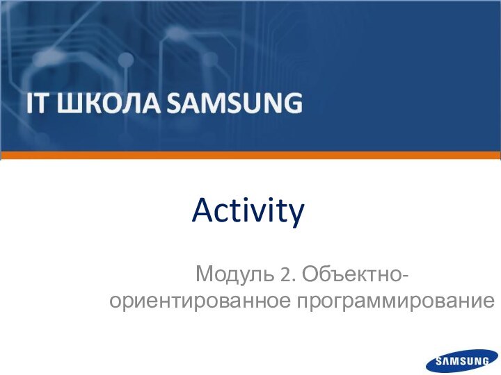 ActivityМодуль 2. Объектно-ориентированное программирование