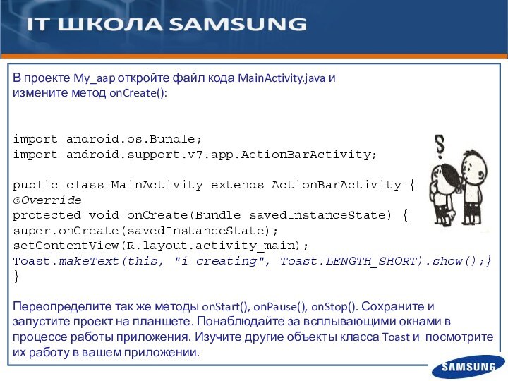 В проекте My_aap откройте файл кода MainActivity.java иизмените метод onCreate():import android.os.Bundle;import android.support.v7.app.ActionBarActivity;public