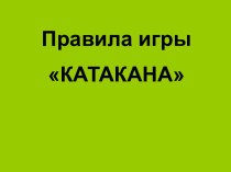 Правила игры Катакана