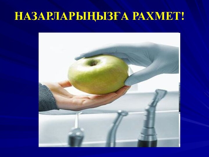 НАЗАРЛАРЫҢЫЗҒА РАХМЕТ!