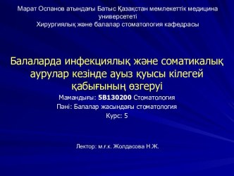 Балаларда инфекциялық және соматикалық аурулар кезінде ауыз қуысы кілегей қабығының өзгеруі