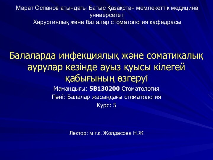 Марат Оспанов атындағы Батыс Қазақстан мемлекеттік медицина универсететі Хирургиялық және балалар стоматология