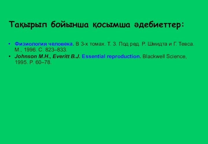 Физиология человека. В 3-х томах. Т. 3. Под ред. Р. Шмидта и