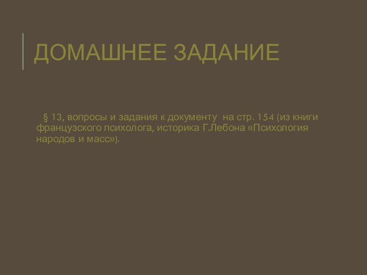 ДОМАШНЕЕ ЗАДАНИЕ  § 13, вопросы и задания к документу на стр.