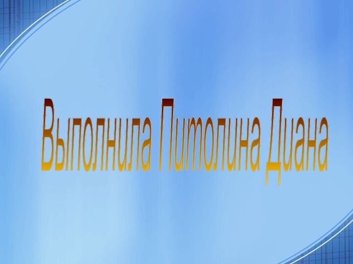 Выполнила Питолина Диана