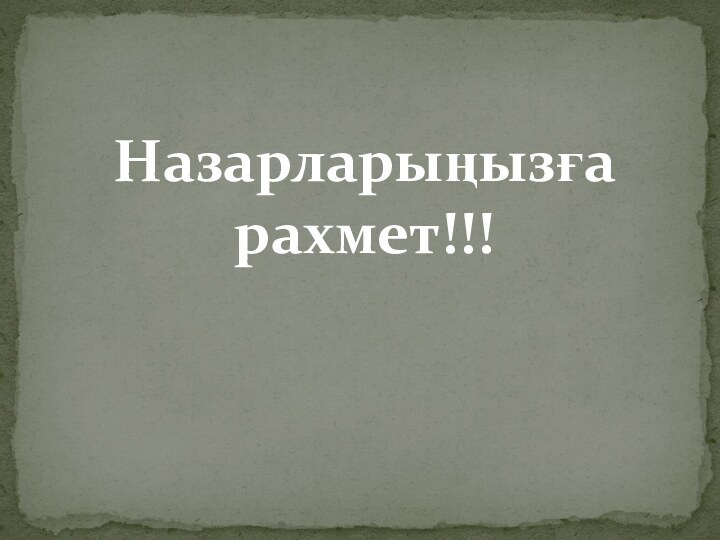 Назарларыңызға рахмет!!!