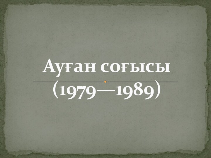 Ауған соғысы  (1979—1989)