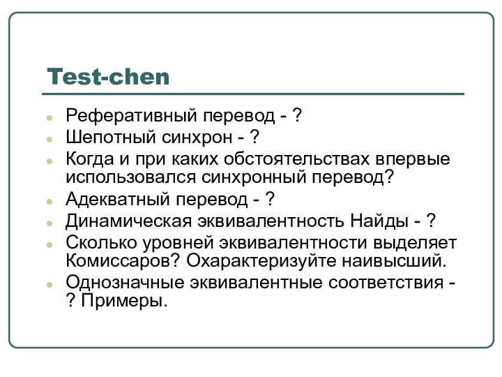 Test-chenРеферативный перевод - ?Шепотный синхрон - ?Когда и при каких обстоятельствах впервые