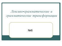 Лексико-грамматические и грамматические трансформации №6