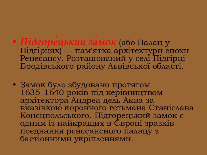 Підгоре́цький за́мок (або Палац у Підгірцях) — пам'ятка архітектури епохи Ренесансу. Розташований