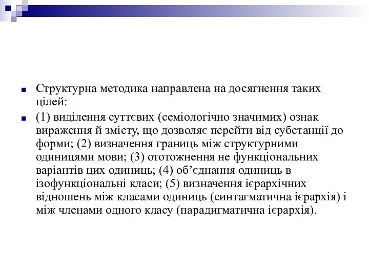 Структурна методика направлена на досягнення таких цілей:(1) виділення суттєвих (семіологічно значимих) ознак