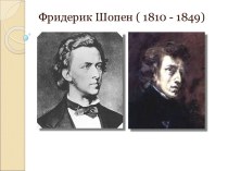 Фридерик Шопен ( 1810 - 1849)