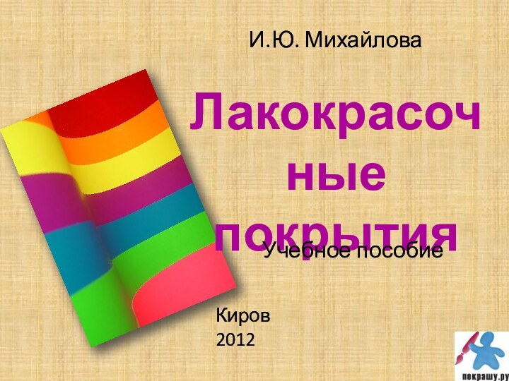 И.Ю. МихайловаЛакокрасочныепокрытия Учебное пособиеКиров2012