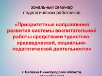 Приоритетные направления развития системы воспитательной работы средствами краеведческой, социально-педагогической деятельности