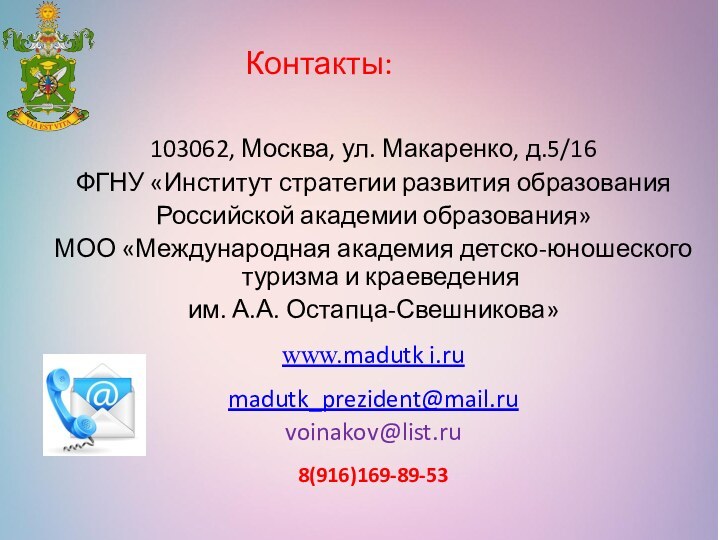 Контакты:103062, Москва, ул. Макаренко, д.5/16ФГНУ «Институт стратегии развития образования Российской академии образования»