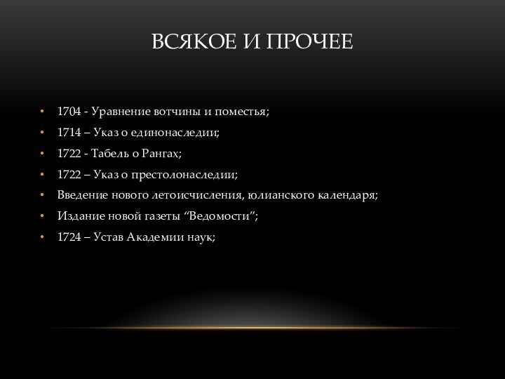 ВСЯКОЕ И ПРОЧЕЕ1704 - Уравнение вотчины и поместья;1714 – Указ о единонаследии;1722