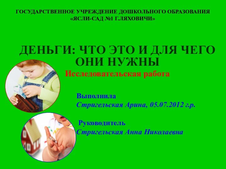 ГОСУДАРСТВЕННОЕ УЧРЕЖДЕНИЕ ДОШКОЛЬНОГО ОБРАЗОВАНИЯ  «ЯСЛИ-САД №1 Г.ЛЯХОВИЧИ»ДЕНЬГИ: ЧТО ЭТО И ДЛЯ