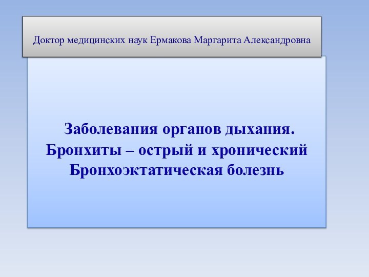 Ермакова Маргарита Александровна      Заболевания органов дыхания. Бронхиты –