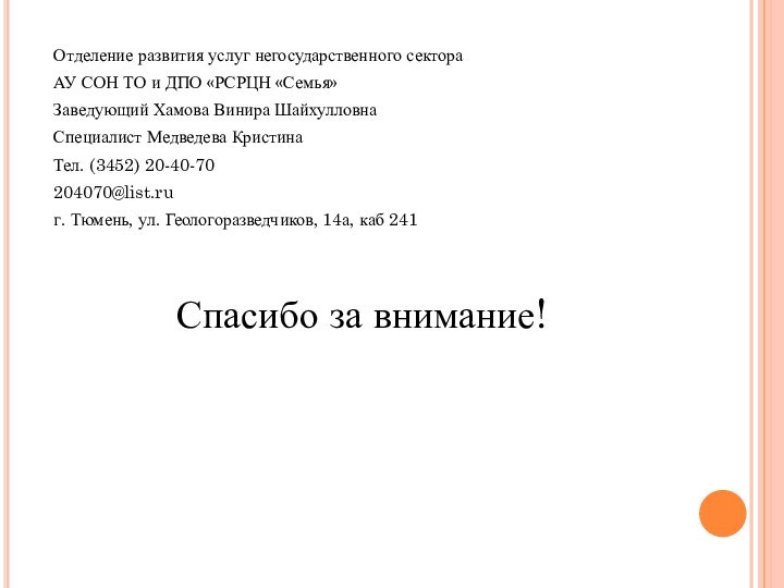 Отделение развития услуг негосударственного сектораАУ СОН ТО и ДПО «РСРЦН «Семья»Заведующий Хамова