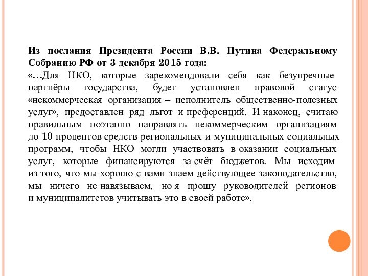 Из послания Президента России В.В. Путина Федеральному Собранию РФ от 3 декабря