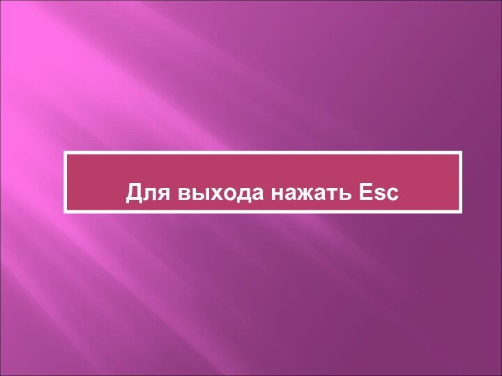 Для выхода нажать Esc