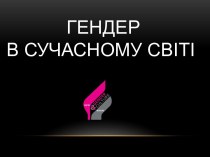 Гендер в сучасному світі