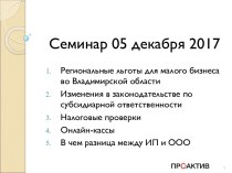 Региональные льготы для малого бизнеса во Владимирской области. Изменения в законодательстве по субсидиарной ответственности