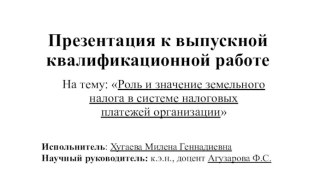 Роль и значение земельного налога в системе налоговых платежей организации