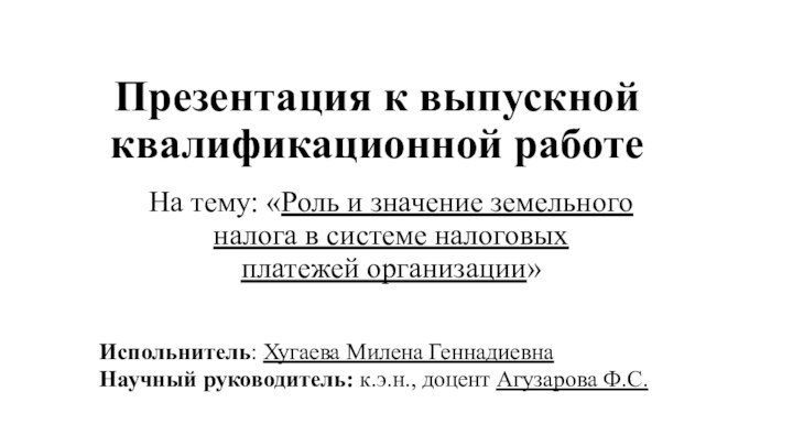 Презентация к выпускной квалификационной работеНа тему: «Роль и значение земельного налога в