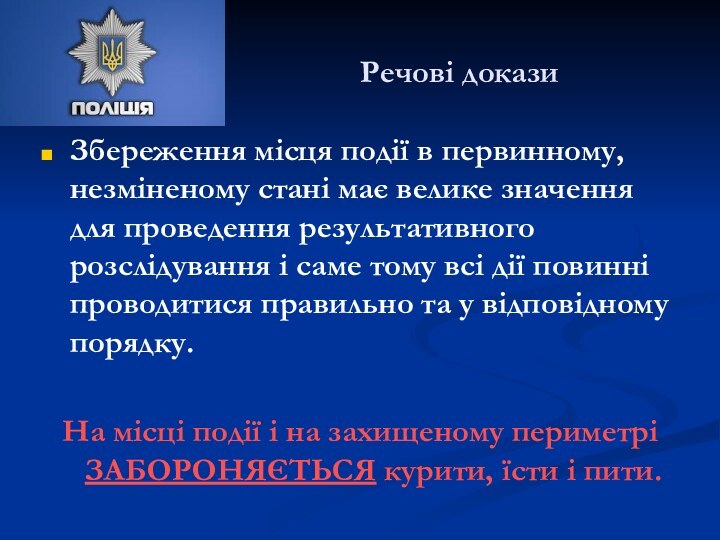 Речові докази Збереження місця події в первинному, незміненому стані має велике значення