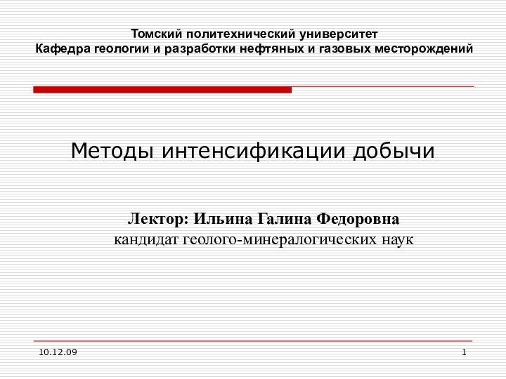 10.12.09Методы интенсификации добычи Томский политехнический университетКафедра геологии и разработки нефтяных и газовых