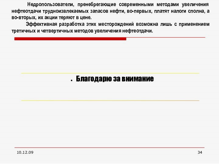 10.12.09   Недропользователи, пренебрегающие современными методами увеличения нефтеотдачи трудноизвлекаемых запасов нефти,