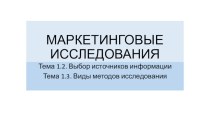 Маркетинговые исследования. Выбор источников информации. Виды методов исследования