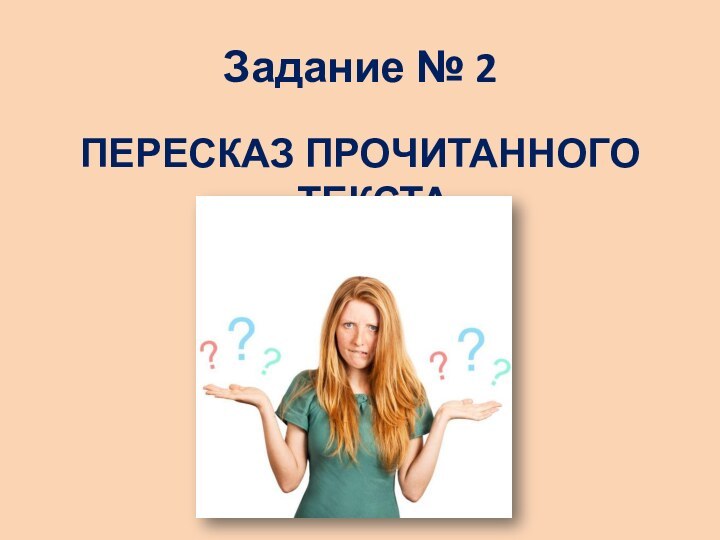 Задание № 2ПЕРЕСКАЗ ПРОЧИТАННОГО ТЕКСТА