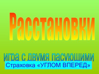 Расстановки. Игра с двумя пасующими. Страховка углом вперед