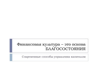 Финансовая культура – это основа благосостояния. Современные способы управления капиталом