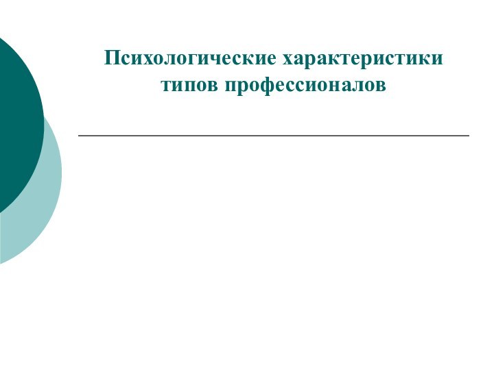 Психологические характеристики типов профессионалов