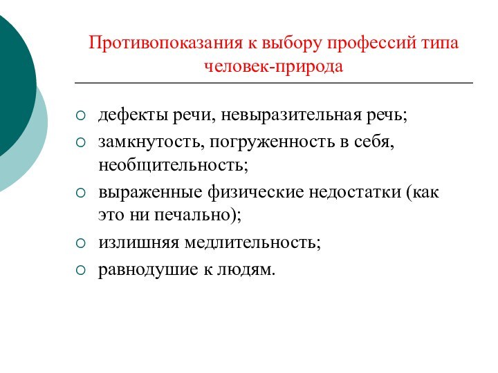 Противопоказания к выбору профессий типа человек-природадефекты речи, невыразительная речь;замкнутость, погруженность в себя,