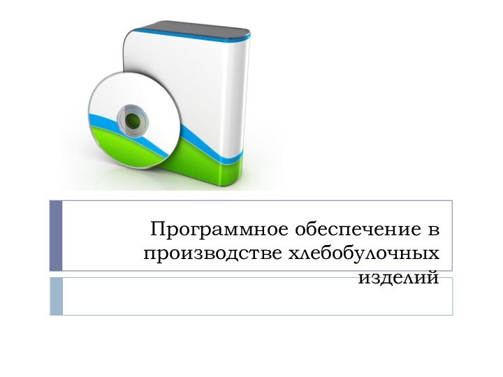 Программное обеспечение в производстве хлебобулочных изделий