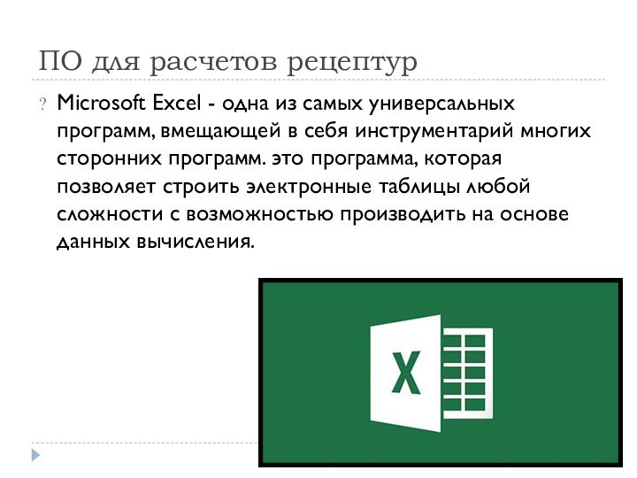 ПО для расчетов рецептурMicrosoft Excel - одна из самых универсальных программ, вмещающей