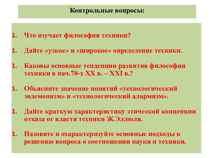 Контрольные вопросы:Что изучает философия техники?Дайте «узкое» и «широкое» определение техники.Каковы основные тенденции