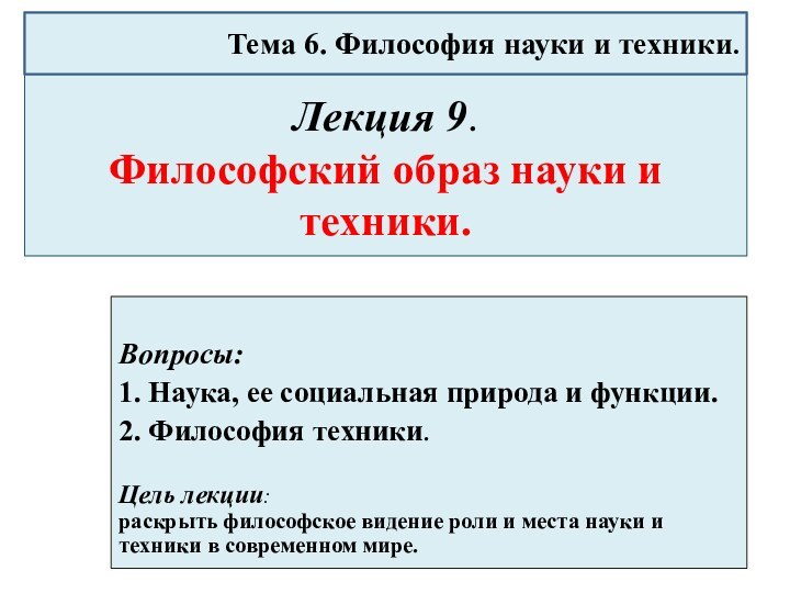 Лекция 9.  Философский образ науки и техники. Вопросы:1. Наука, ее