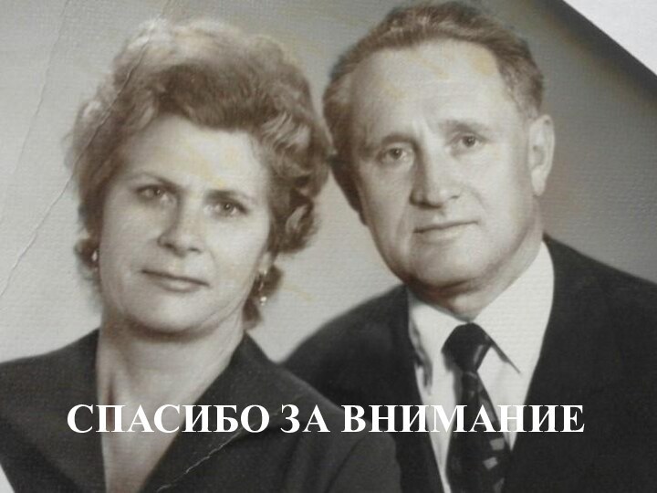 СПАСИБО ЗА ВНИМАНИЕ