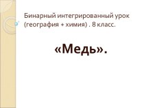 Бинарный интегрированный урок (география + химия) . 8 класс