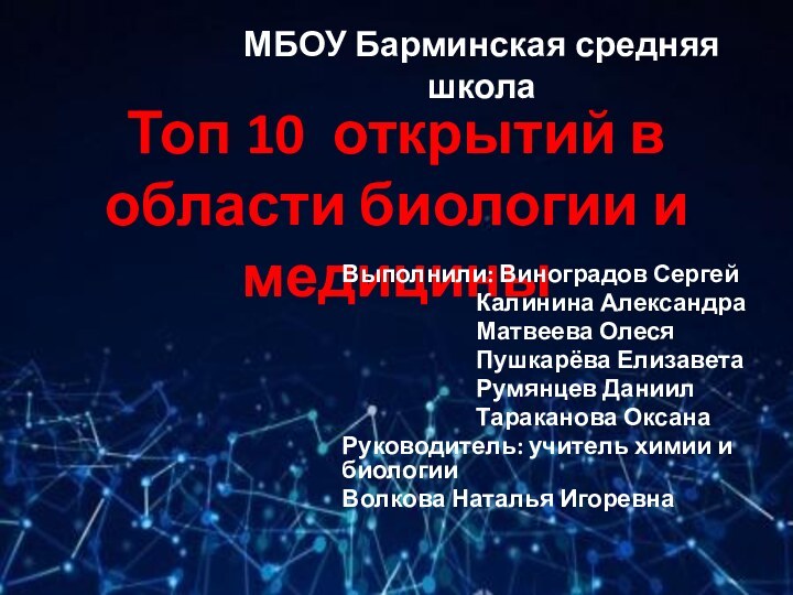 МБОУ Барминская средняя школаТоп 10 открытий в области биологии и медициныВыполнили: Виноградов