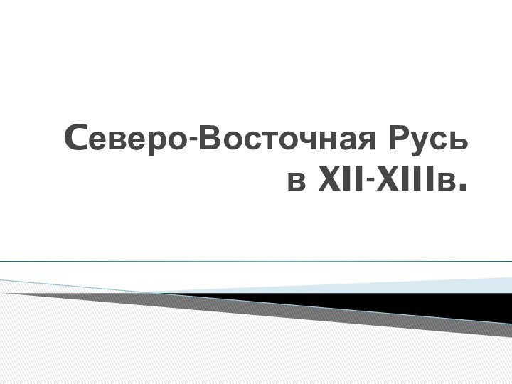 Cеверо-Восточная Русь в XII-XIIIв.